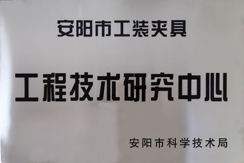 工(gong)程技術(shu)研(yan)究(jiu)中心